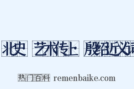 北史·艺术传上·殷绍近义词是什么意思的图片